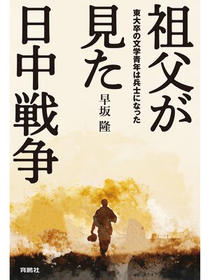 cover image of 祖父が見た日中戦争 東大卒の文学青年は兵士になった